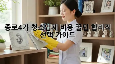 종로4가 청소업체 비용 꿀팁🍯: 합리적 선택 가이드