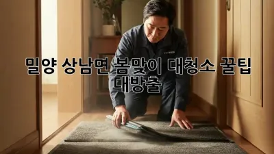 밀양 상남면🏡 봄맞이 대청소✨ 꿀팁 대방출!