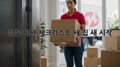 원룸 이사 체크리스트: 새 집, 새 시작!