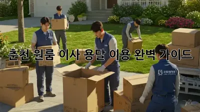 춘천 원룸 이사, 용달 이용 완벽 가이드!