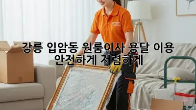 강릉 입암동 원룸이사? 용달 이용 안전하게 저렴하게!