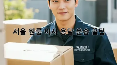서울 원룸 이사, 용달 운송 꿀팁!