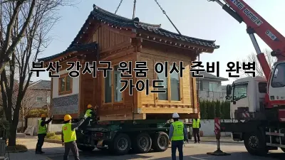 부산 강서구 원룸 이사 준비 완벽 가이드!