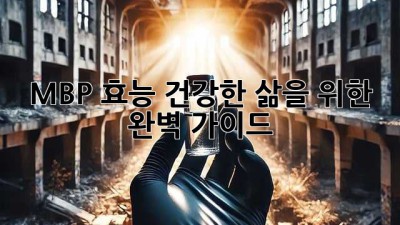 MBP 효능: 건강한 삶을 위한 완벽 가이드