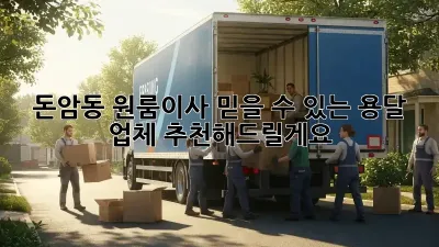 돈암동 원룸이사? 믿을 수 있는 용달 업체 추천해드릴게요!