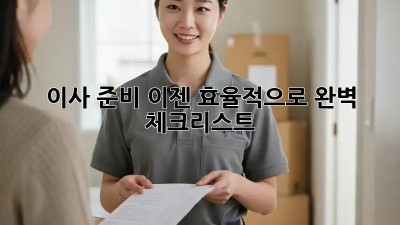 이사 준비, 이젠 효율적으로! 완벽 체크리스트