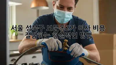 서울 성북구 보문동2가 이사, 비용 절감하는 현실적인 방법!