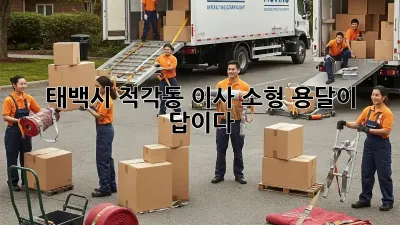 태백시 적각동 이사? 소형 용달이 답이다!